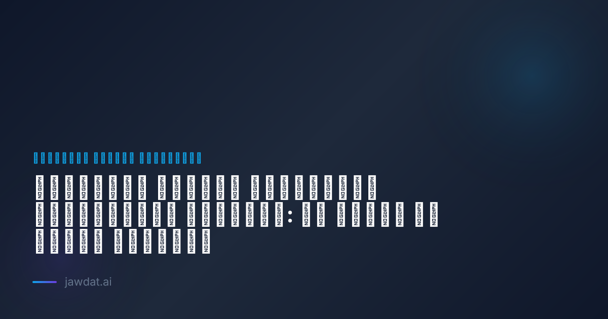 أخلاقيات الذكاء الاصطناعي والاستخدام المسؤول: ما يحتاج كل محترف لمعرفته