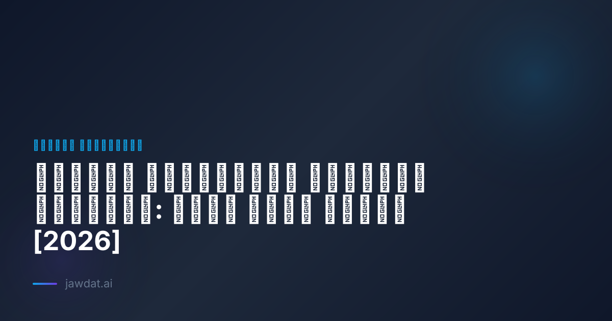 الذكاء الاصطناعي للشركات الصغيرة: دليل عملي للبدء [2026]