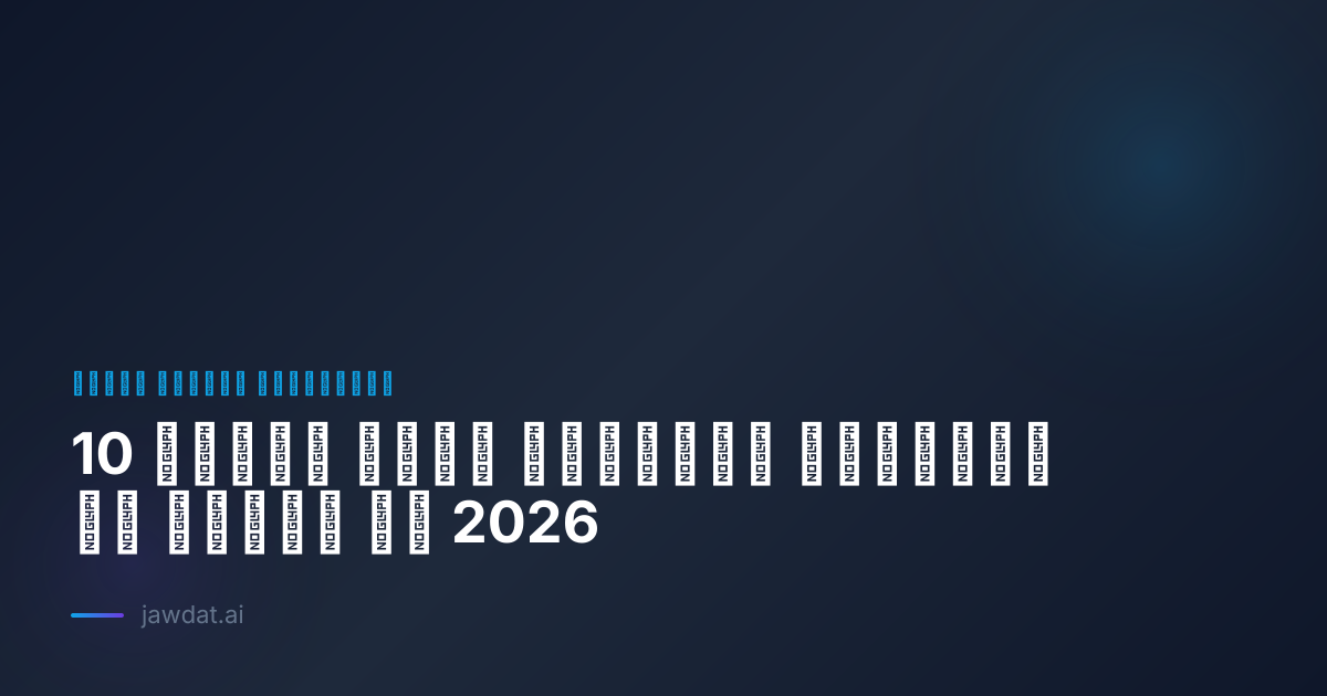 10 أدوات ذكاء اصطناعي يحتاجها كل مسوّق في 2026