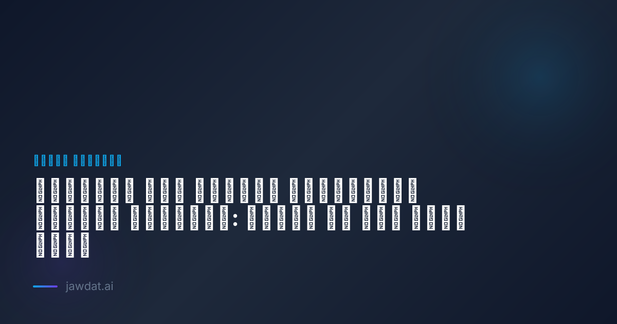 التدريب على الذكاء الاصطناعي باللغة العربية: لماذا هو مهم وكيف تبدأ