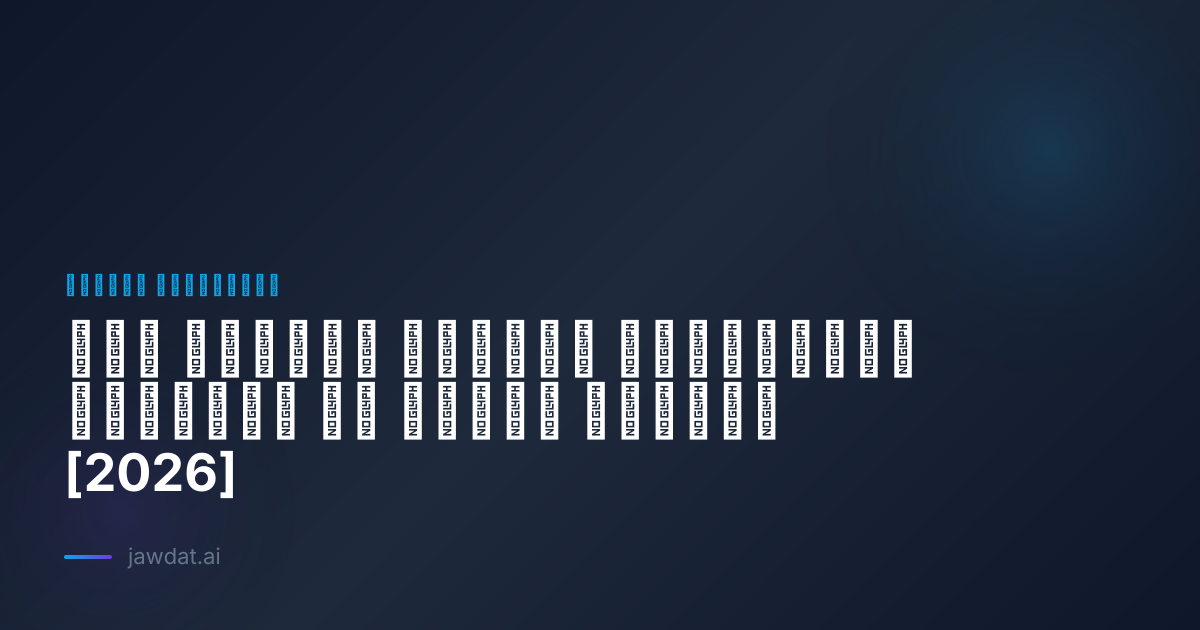 كيف يُحوّل الذكاء الاصطناعي التعليم في الشرق الأوسط [2026]