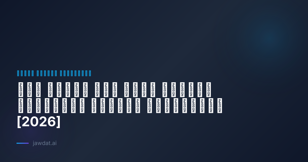 كيف تؤتمت سير عملك اليومي باستخدام الذكاء الاصطناعي [2026]