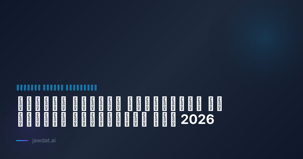 الدليل الشامل للمبتدئين في الذكاء الاصطناعي عام 2026