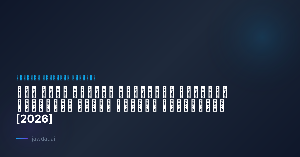 كيف تبني علامتك التجارية الشخصية باستخدام أدوات الذكاء الاصطناعي [2026]