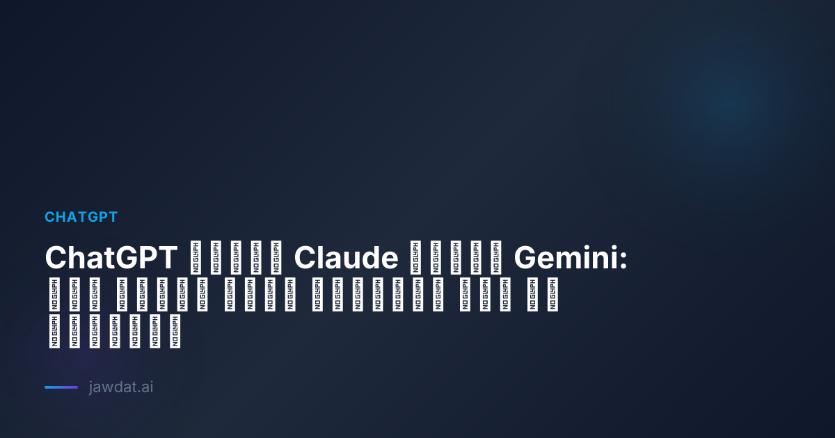 ChatGPT مقابل Claude مقابل Gemini: أيّ مساعد ذكاء اصطناعي يجب أن تستخدم؟