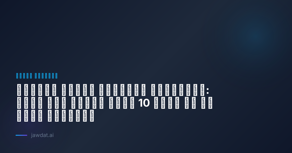 تقنيات هندسة الأوامر المتقدمة: احصل على نتائج أفضل 10 مرات من أي ذكاء اصطناعي